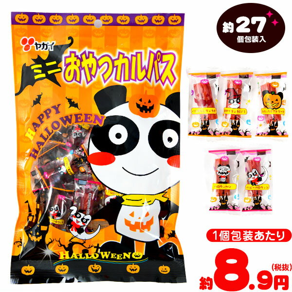 ハロウィン ミニおやつカルパス 75g(約27個装入) {カルパス おつまみ 菓子 人気 パーティー} {ハロウィン ハロウィーン お菓子 キャンディ イベント 販促 業務用 特価 大量 小袋 個包装 配布} 【ハロウィン菓子】 [19H13]