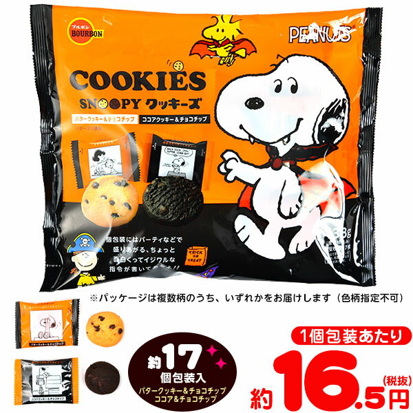 クッキーズ ファミリーサイズ ハロウィン (スヌーピー) 138g(約17個装入) ブルボン {クッキー 菓子 人気 パーティー} {ハロウィン ハロウィーン お菓子 キャンディ イベント 販促 業務用 特価 大量 小袋 個包装 配布} 【ハロウィン菓子】 [19H13]