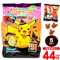 東ハト ポケモン ハロウィンパック チョコレート味 5個装入 ハロウィン菓子 業務用 詰め合わせ 大量 まとめ買い 特価 販促 イベント パーティー 小分け チョコ スナック ポケモン 人気 菓子 プチギフト お菓子 限定 限定パッケージ 個包装 配布 おうち お家 h29 東ハト ポケモン ハロウィンパック チョコレート味 5個装入 ハロウィン菓子 業務用 詰め合わせ 大量 まとめ買い 特価 販促 イベント パーティー 小分け チョコ スナック ポケモン 人気 菓子 プチギフト お菓子 限定 限定パッケージ 個包装 配布 おうち お家 h29