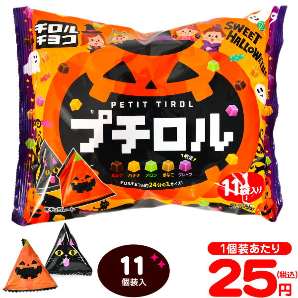 チロルチョコ プチロル ハロウィンパック 11個装入{ハロウィン菓子 ハロウィン プチ チロル チョコ} {プチギフト お菓子 おかし 限定 個包装 配布 おうち お家 イベント パーティー} [21H23]