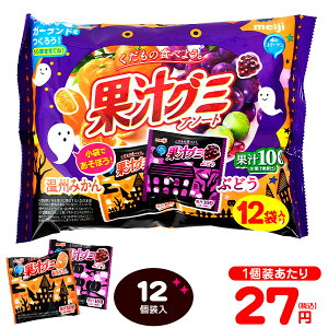 明治 果汁グミ アソート ハロウィン 12個装入{ハロウィン菓子 グミ 温州みかん みかん ぶどう} {ハロウィン お菓子 業務用 おかし 大量 個包装 配布 プチギフト} [21J06]