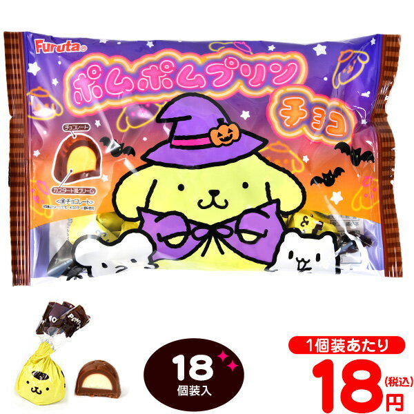 フルタ ポムポムプリンチョコ ハロウィーン 18個装入{ハロウィン菓子 ポムポムプリン サンリオ チョコ チョコレート} {ハロウィン お菓子 業務用 おかし 大量 個包装 配布 プチギフト} [21H12]