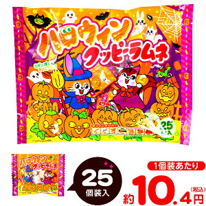 カクダイ ハロウィン クッピーラムネ 25個装入{ハロウィン菓子 業務用 詰め合わせ 大量 まとめ買い 特価 販促 イベント パーティー 小分け ラムネ スイーツ 菓子} {プチギフト お菓子 限定 限定パッケージ 個包装 配布 おうち お家} [21I01]