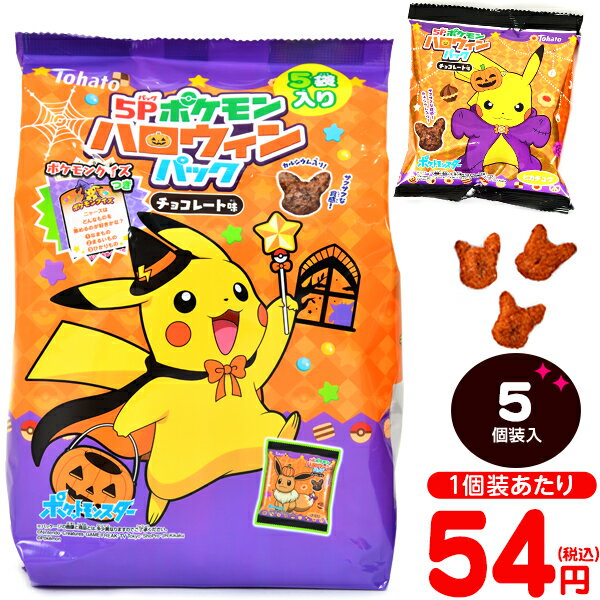 東ハト ポケモン ハロウィンパック チョコレート味 5個装入 { ハロウィン菓子 まとめ買い 販促 イベント パーティー 小分け チョコ スナック ポケットモンスター }{ プチギフト お菓子 限定 限定パッケージ 個包装 配布 おうち お家 }[22J01]{あす楽　配送区分D}