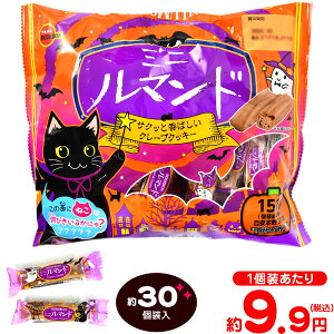 ブルボン ミニルマンド HW 151g(約30個装入){ハロウィン菓子 ルマンド クレープ クッキー} {ハロウィン お菓子 業務用 おかし 大量 個包装 配布 プチギフト} [21H12]