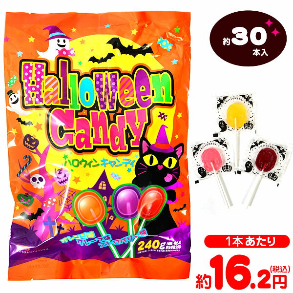 やおきん ハロウィンキャンディ 棒付 240g(約30本入){ハロウィン菓子 業務用 詰め合わせ 大量 まとめ買い 特価 販促 イベント パーティー キャンディ 飴 アメ} {プチギフト お菓子 限定 限定パッケージ 個包装 配布 おうち お家} [21H16]