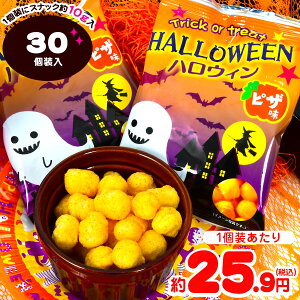 ハロウィンスナック ピザ味 30個装入{ハロウィン菓子 スナック ピザ イベント 販促 パーティー 業務用 特価 大量 小袋 配布} {プチギフト お菓子 限定 限定パッケージ 個包装 配布 おうち お家} [21H31]