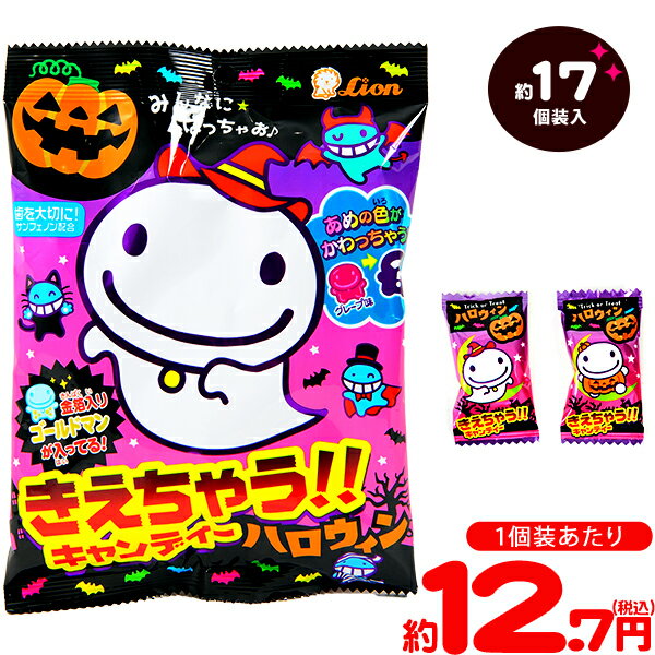 きえちゃうキャンディ ハロウィン 85g(約17個装入) { ハロウィン菓子 キャンディ 飴 アメ あめ おもしろい }{ ハロウィン お菓子 プチギフト 業務用 おかし 大量 個包装 配布 プチギフト }[23H14]のサムネイル
