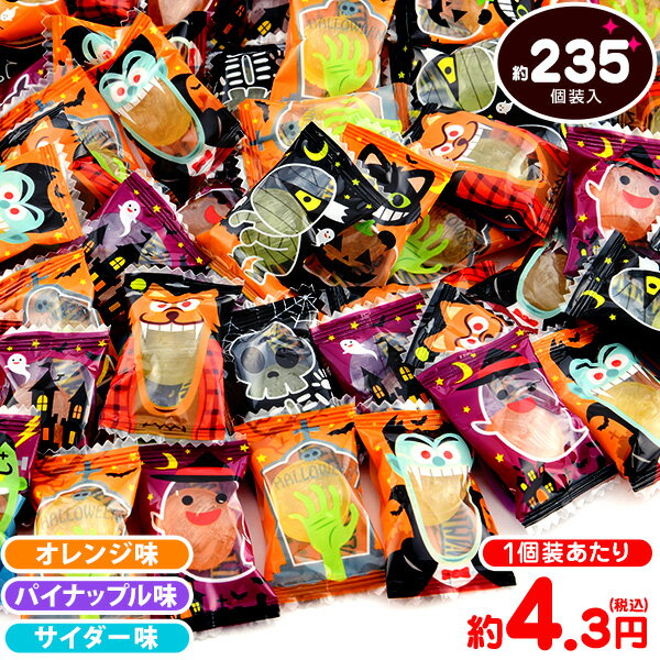 マルエ製菓 ハロウィンキャンディ 1kg(約235個装入) { ハロウィン菓子 キャンディー キャンデー アメ 飴 プチギフト アソート スイーツ }{ ハロウィン お菓子 プチギフト 業務用 詰め合わせ 大量 まとめ買い 個包装 配布 販促 イベント 小分け }[23H14] 大袋菓子