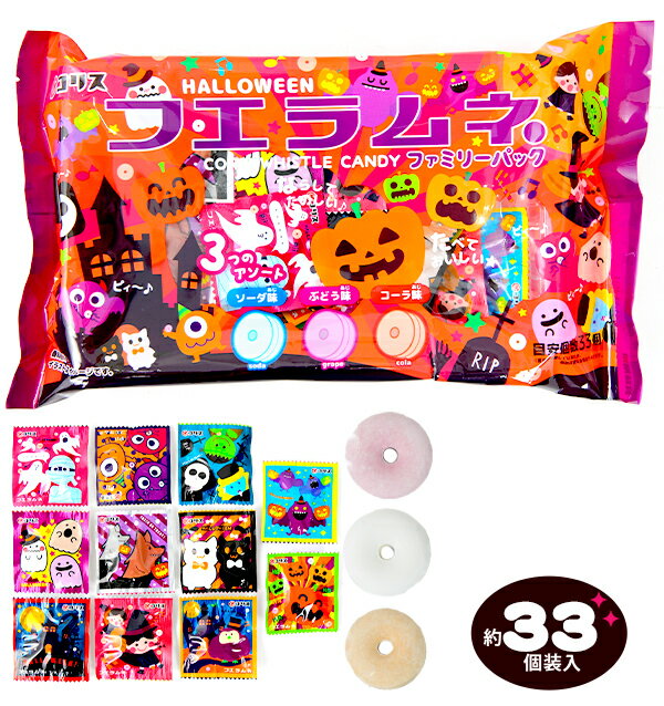 コリス ハロウィン フエラムネ ファミリーパック 90g(約33個装入) { ハロウィン菓子 音が出る ラムネ }{ ハロウィン お菓子 おかし おやつ 配布 詰め合わせ 個装 個包装 子供会 自治会 保育園 幼稚園 子供 パーティー イベント }[23J05]{あす楽　配送区分D}