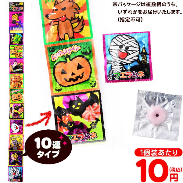 コリス ハロウィン フエラムネ 10連 10個装入 { ハロウィン菓子 ラムネ イベント 販促 パーティー 業務用 大量 小袋 フエ ラムネ }{ ハロウィン お菓子 プチギフト 限定 限定パッケージ 個包装 配布 おうち お家 }[23I30]{あす楽　配送区分D}