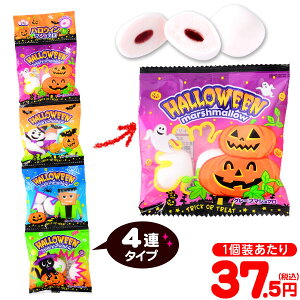 エイワ ハロウィン グレープマシュマロ 4連 { ハロウィン菓子 マシュマロ グレープ ぶどう イベント 販促 パーティー 業務用 特価 大量 小袋 }{ プチギフト お菓子 限定 限定パッケージ 個包装 配布 おうち お家 }[22H19]