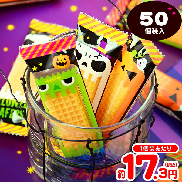 ハロウィン ウエハース 50個装入 { ハロウィン菓子 詰め合わせ イベント 販促 パーティー 業務用 特価 大量 小袋 }{ プチギフト お菓子 限定 限定パッケージ 個包装 配布 おうち お家 }[22H19]