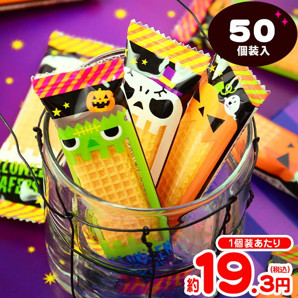 ハロウィン ウエハース 50個装入 { ハロウィン菓子 詰め合わせ イベント 販促 パーティー 業務用 大量 小袋 }{ ハロウィン お菓子 プチギフト 限定 限定パッケージ 個包装 配布 おうち お家 }[23H14]