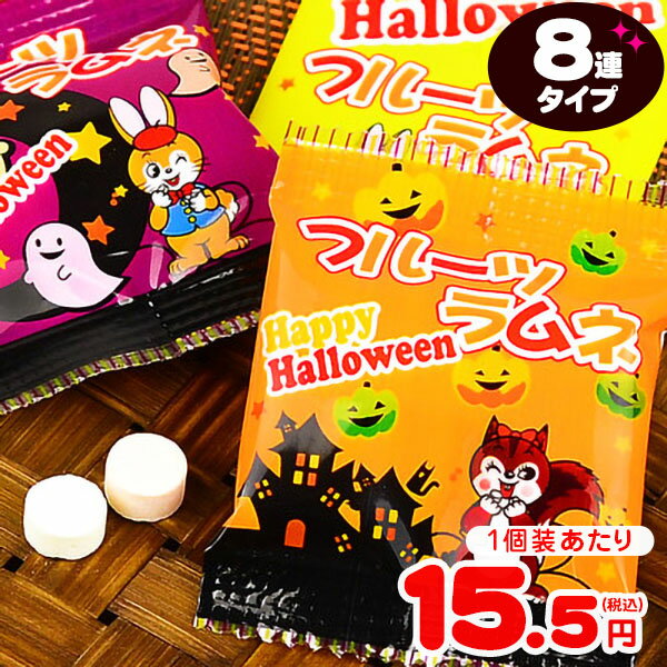 ハロウィン フルーツラムネ 8連 8個装入 { ハロウィン菓子 クッピー クッピーラムネ 業務用 詰め合わせ 大量 まとめ買い 販促 小分け フルーツ ラムネ おやつ 菓子 }{ ハロウィン お菓子 プチギフト 限定 限定パッケージ 個包装 配布 }[23I30]{あす楽　配送区分D}