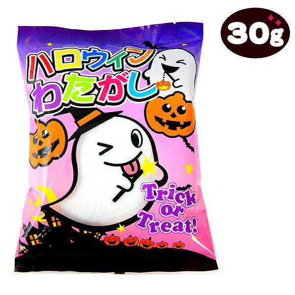 アッシュ ハロウィン わたがし (プレーン味) { ハロウィン菓子 綿あめ わたあめ 綿菓子 綿アメ }{ ハロウィン お菓子 おかし おやつ 配布 詰め合わせ 業務用 個装 個包装 子供会 自治会 保育園 幼稚園 子供 パーティー イベント }[23H28]