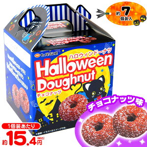 ハロウィンドーナツ 60g(約7個装入) { ハロウィン菓子 ドーナツ }{ お菓子 おかし おやつ ハロウィン イベント パーティー 限定 配布 子供 こども 子供会 人気 個装 個包装 }[22H12]