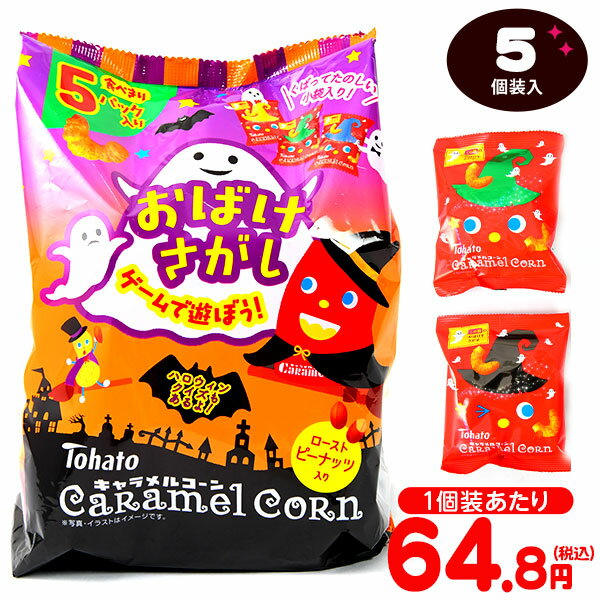 東ハト キャラメルコーン ハロウィン 5P 5個装入 { ハロウィン菓子 スナック スナック菓子 限定 }{ ハロウィン お菓子 おかし おやつ 配布 詰め合わせ 業務用 個装 個包装 子供会 自治会 保育園 幼稚園 子供 パーティー イベント }[23H21]のサムネイル