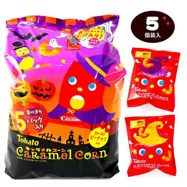 東ハト キャラメルコーン ハロウィン 5P 5個装入 { ハロウィン菓子 スナック スナック菓子 限定 }{ ハロウィン お菓子 おかし おやつ 配布 詰め合わせ 業務用 個装 個包装 子供会 自治会 保育園 幼稚園 子供 パーティー イベント }[23H21]