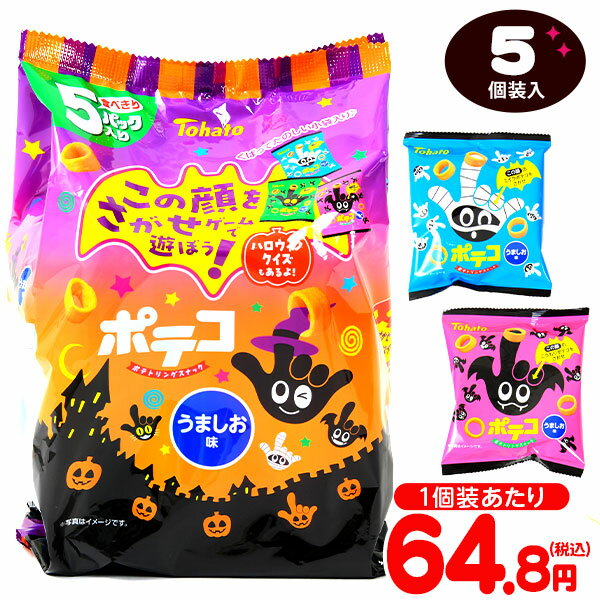 東ハト ポテコ うましお味 ハロウィン 5P 5個装入 { ハロウィン菓子 スナック スナック菓子 限定 }{ ハロウィン お菓子 おかし おやつ 配布 詰め合わせ 業務用 個装 個包装 子供会 自治会 保育園 幼稚園 子供 パーティー イベント }[23H21]のサムネイル