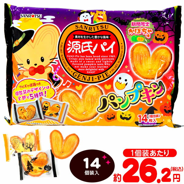 【9月5日以降発送予定】 三立 源氏パイ パンプキン 14個装入 { ハロウィン菓子 パイ かぼちゃ }{ ハロウィン お菓子 おかし おやつ 配布 詰め合わせ 業務用 個装 個包装 子供会 自治会 保育園 幼稚園 子供 パーティー イベント }[24H28]