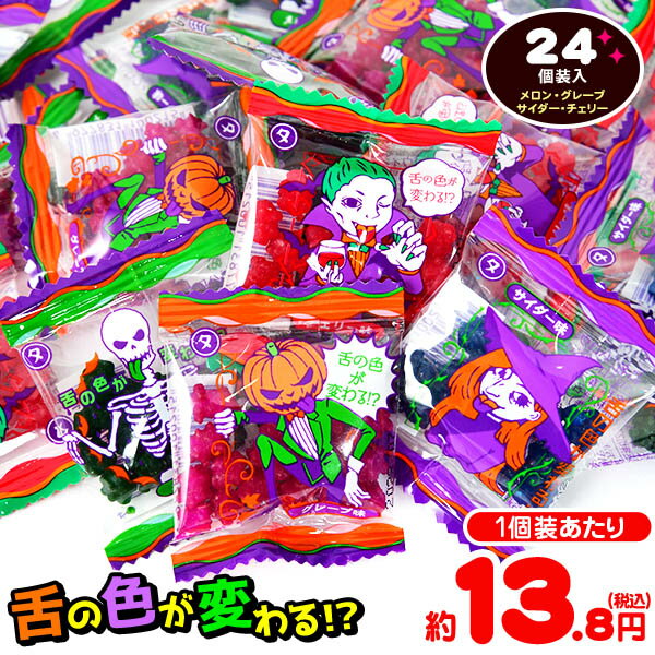 ベロベロ こんぺいとう 24個装入 { ハロウィン菓子 べろべろ 金平糖 変色 色が変わる }{ ハロウィン お菓子 プチギフト 業務用 おかし 大量 個包装 配布 プチギフト }[23I01]