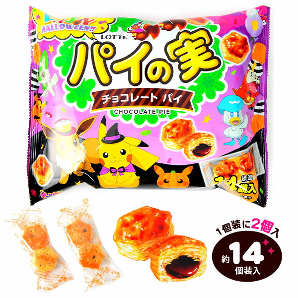 ロッテ エンジョイハロウィン パイの実 シェアパック 124g(約14個装入) { ハロウィン菓子 チョコ チョコレート チョコスナック }{ ハロウィン お菓子 おかし おやつ 配布 詰め合わせ 個包装 配布 子供会 自治会 パーティー イベント }[23I30]{あす楽　配送区分D}のサムネイル