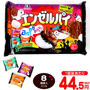 森永 エンゼルパイ＜バニラ＞TTPHW 8個装入 { ハロウィン菓子 チョコ菓子 イベント 販促 パーティー 業務用 特価 大量 小袋 チョコ 人気 スイーツ 菓子 }{ プチギフト お菓子 限定 限定パッケージ 個包装 配布 おうち お家 }[22J01]{あす楽　配送区分D}