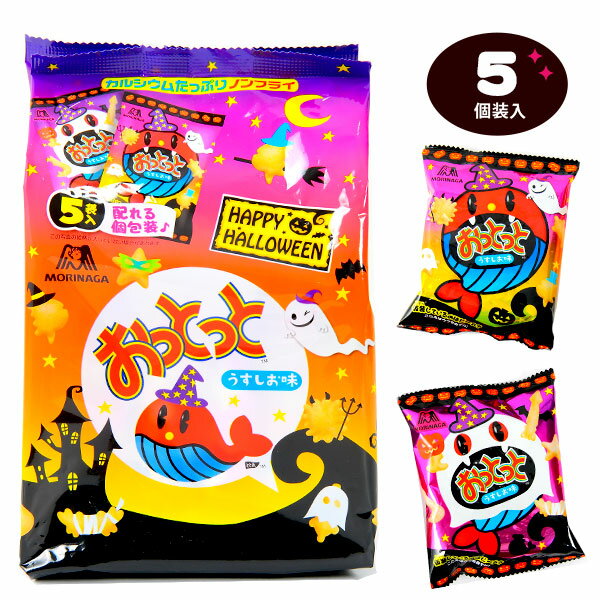 森永 おっとっと ＜うすしお味＞ HW 5個装入 { ハロウィン菓子 スナック スナック菓子 }{ ハロウィン お菓子 おかし おやつ 配布 詰め合わせ 業務用 個装 個包装 子供会 自治会 保育園 幼稚園 子供 パーティー イベント }[23H12]