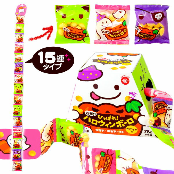 西村衛生ボーロ本舗 ひっぱれ ハロウィンボーロ 15個装入 { ハロウィン菓子 ボーロ ボーロ菓子 限定 }{ ハロウィン お菓子 おかし おやつ 配布 詰め合わせ 業務用 個装 個包装 子供会 自治会 保育園 幼稚園 子供 パーティー イベント }[23H21]