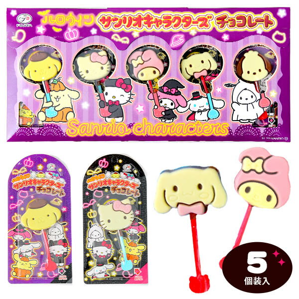 不二家 ハロウィン サンリオキャラクターズ チョコレート 5本入 { ハロウィン菓子 チョコ サンリオ 棒付チョコ 限定 }{ ハロウィン お菓子 おかし おやつ 配布 詰め合わせ 業務用 個装 個包装 子供会 自治会 保育園 幼稚園 子供 パーティー イベント }[23H21]のサムネイル