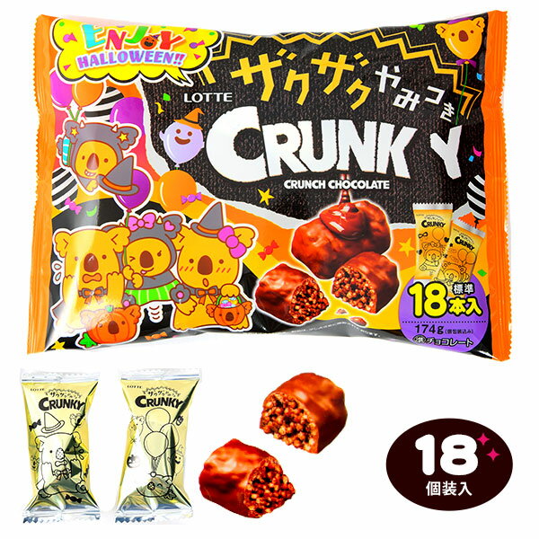 ロッテ エンジョイハロウィン ザクザクやみつき クランキー シェアパック 18個装入 { ハロウィン菓子 チョコ チョコレート チョコスナック }{ ハロウィン お菓子 おかし おやつ 詰め合わせ 個装 個包装 配布 子供会 自治会 保育園 幼稚園 パーティー イベント }[23H12]のサムネイル