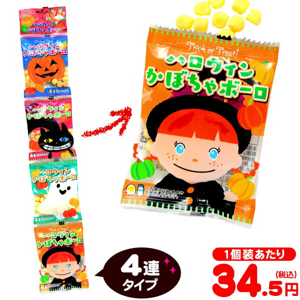 ハロウィン かぼちゃボーロ 4連 { ハロウィン菓子 大量 まとめ買い 特価 販促 イベント パーティー 小分け ボーロ 焼き菓子 小袋 おやつ 菓子 }{ プチギフト お菓子 限定 限定パッケージ 個包装 配布 おうち お家 }[23I30]{あす楽　配送区分D}のサムネイル