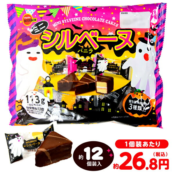 ブルボン ミニシルベーヌ HW 113g(約12個装入) { ハロウィン菓子 シルベーヌ チョコ ケーキ チョコケーキ }{ ハロウィン お菓子 おかし おやつ 配布 詰め合わせ 業務用 個装 個包装 子供会 子供 パーティー イベント }[24H13]のサムネイル