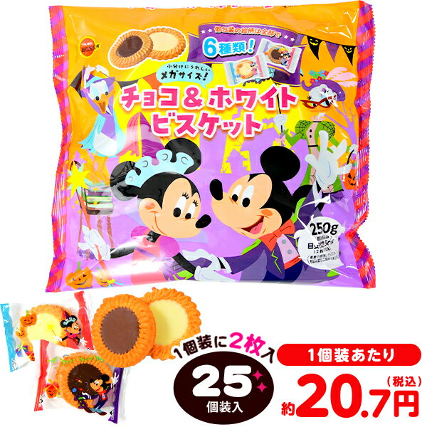 ブルボン ディズニー／チョコ＆ホワイトビスケットメガ HW 250g(約25個装入) { ハロウィン菓子 クッキー ビスケット }{ ハロウィン お菓子 おかし おやつ 配布 詰め合わせ 業務用 個装 個包装 子供会 子供 パーティー イベント }[24H13]のサムネイル