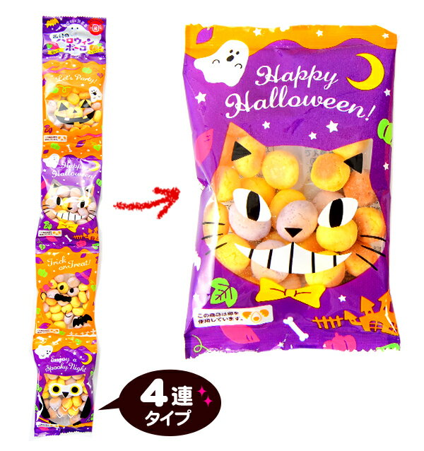 西村衛生ボーロ本舗 西村のハロウィンボーロ 4連 { ハロウィン菓子 ボーロ ボーロ菓子 限定 }{ ハロウィン お菓子 おかし おやつ 配布 詰め合わせ 業務用 個装 個包装 子供会 自治会 保育園 幼稚園 子供 パーティー イベント }[23H21]