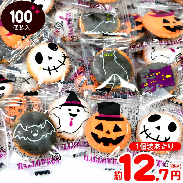 ハロウィン ヨーチ 100個装入 { ハロウィン菓子 業務用 詰め合わせ 大量 まとめ買い 販促 イベント パーティー クラッカー ビスケット }{ ハロウィン お菓子 プチギフト 限定 限定パッケージ 個包装 配布 }[23I14] 大袋菓子