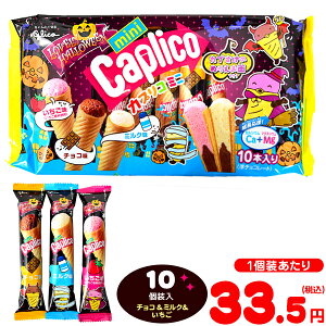 グリコ カプリコミニ 大袋 ＜ラブリーハロウィーン＞ 10個装入 { ハロウィン菓子 カプリコ チョコ チョコレート }{ ハロウィン お菓子 おかし おやつ 配布 詰め合わせ 業務用 個装 個包装 子供会 自治会 保育園 幼稚園 子供 パーティー イベント }[23H14]