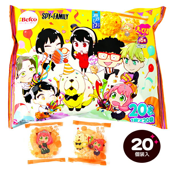 栗山米菓 スパイファミリー 瀬戸しお 20個装入 { ハロウィン菓子 おせんべい 煎餅 SPYFAMILY 人気 キャラクター }{ ハロウィン お菓子 おかし おやつ 配布 詰め合わせ 業務用 個装 個包装 子供会 自治会 保育園 幼稚園 子供 パーティー イベント }[23H23]のサムネイル