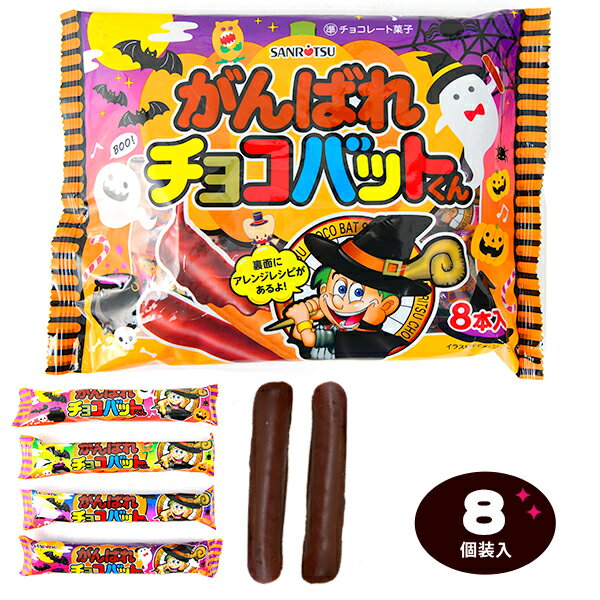 三立 HW がんばれチョコバットくん 8個装入 { ハロウィン菓子 チョコ チョコレート菓子 チョコスナック チョコバット }{ ハロウィン お菓子 おかし おやつ 配布 詰め合わせ 業務用 個装 個包装 子供会 自治会 保育園 幼稚園 子供 パーティー イベント }[23H12]のサムネイル