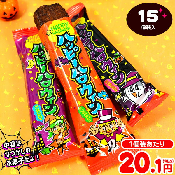 やおきん ハッピーハロウィン ふ菓子 15個装入 { ハロウィン菓子 業務用 詰め合わせ 大量 まとめ買い 特価 販促 イベント パーティー 麩菓子 ふがし }{ プチギフト お菓子 限定 限定パッケージ 個包装 配布 おうち お家 }[22H24]