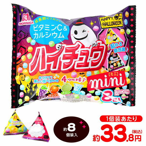 森永 ハイチュウミニ プチパックHW 80g(約8個装入) { ハロウィン菓子 ソフトキャンディ キャンディ イベント 販促 業務用 大量 小袋 }{ お菓子 おかし ハロウィン イベント パーティー 限定 配布 子供 こども 子供会 人気 個装 個包装 }[23H14]