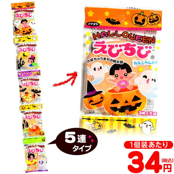 ハロウィン えびちび 5連 { ハロウィン菓子 えびせん せんべい 吊り下げ }{ ハロウィン お菓子 プチギフト 業務用 おかし 大量 個包装 配布 プチギフト }[23H14]のサムネイル