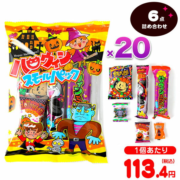 やおきん ハロウィン スモールパック (6点入) 20個装入 { ハロウィン菓子 詰め合わせ 駄菓子 人気 }{ ハロウィン お菓子 おかし おやつ 配布 詰め合わせ 個装 個包装 子供会 自治会 保育園 幼稚園 子供 パーティー イベント }[23H14]