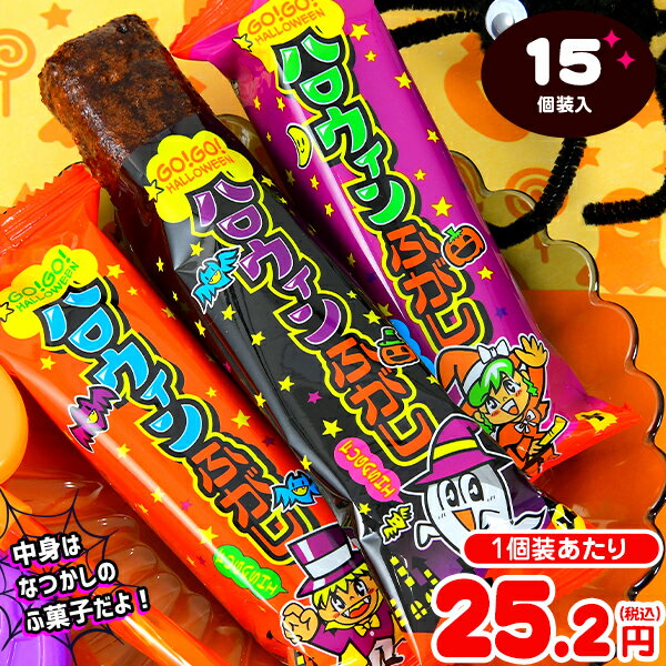 やおきん ハッピーハロウィン ふ菓子 15個装入 { ハロウィン菓子 業務用 詰め合わせ 大量 まとめ買い 販促 イベント パーティー 麩菓子 ふがし }{ プチギフト お菓子 限定 限定パッケージ 個包装 配布 おうち お家 }[23H14]