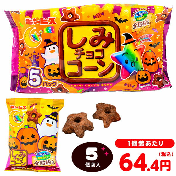 ギンビス しみチョココーン 全粒粉 ハロウィン 5P 5個装入 { ハロウィン菓子 チョコ チョコレート菓子 チョコスナック }{ ハロウィン お菓子 おかし おやつ 配布 詰め合わせ 業務用 個装 個包装 子供会 子供 パーティー イベント }[24H10]のサムネイル