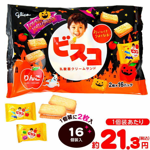 グリコ ラブリーハロウィーン ビスコ ＜りんご＞ 16個装入 { ハロウィン菓子 限定 ビスケット クッキー }{ ハロウィン お菓子 おかし おやつ 配布 詰め合わせ 業務用 個装 個包装 子供会 自治会 保育園 幼稚園 子供 パーティー イベント }[24H17]のサムネイル