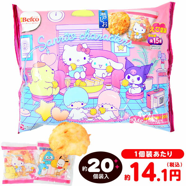 栗山米菓 サンリオキャラクターズ 瀬戸しお 104g(約20個装入) { ハロウィン菓子 せんべい スナック サンリオ かわいい }{ ハロウィン お菓子 おかし おやつ 配布 詰め合わせ 業務用 個装 個包装 子供会 子供 パーティー イベント }[24I10]{配送区分D}のサムネイル