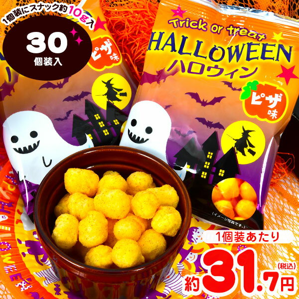 ハロウィンスナック ピザ味 30個装入 { ハロウィン菓子 スナック ピザ イベント 販促 パーティー 業務用 特価 大量 小袋 配布 }{ プチギフト お菓子 限定 限定パッケージ 個包装 配布 おうち お家 }[23H28]