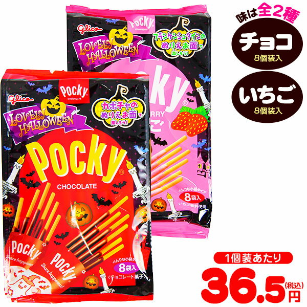グリコ ラブリーハロウィーン ポッキー チョコレート / いちご 8個装入 { ハロウィン菓子 チョコスナック }{ ハロウィン お菓子 おかし おやつ 配布 詰め合わせ 業務用 個装 個包装 子供会 自治会 子供 パーティー イベント }[24I28]{配送区分D}